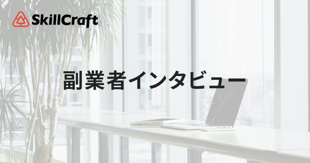 副業者インタビュー
