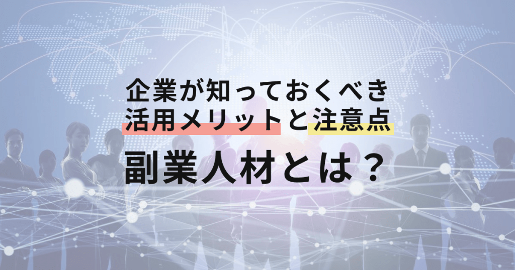 副業人材とは？企業が知って
