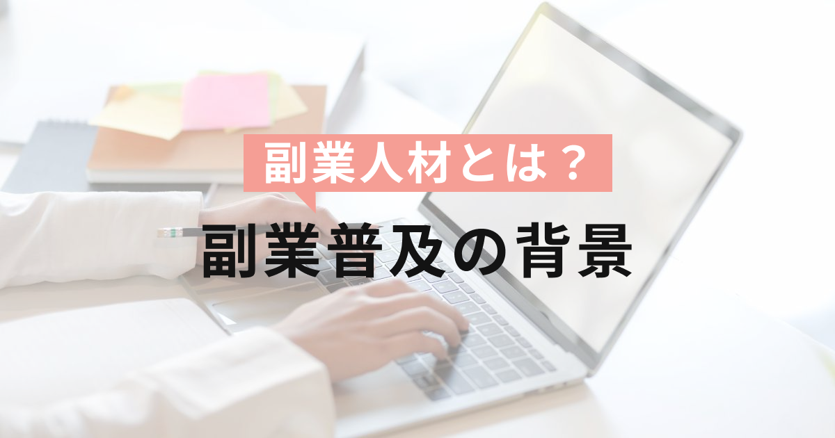 副業人材とは？副業普及の背景