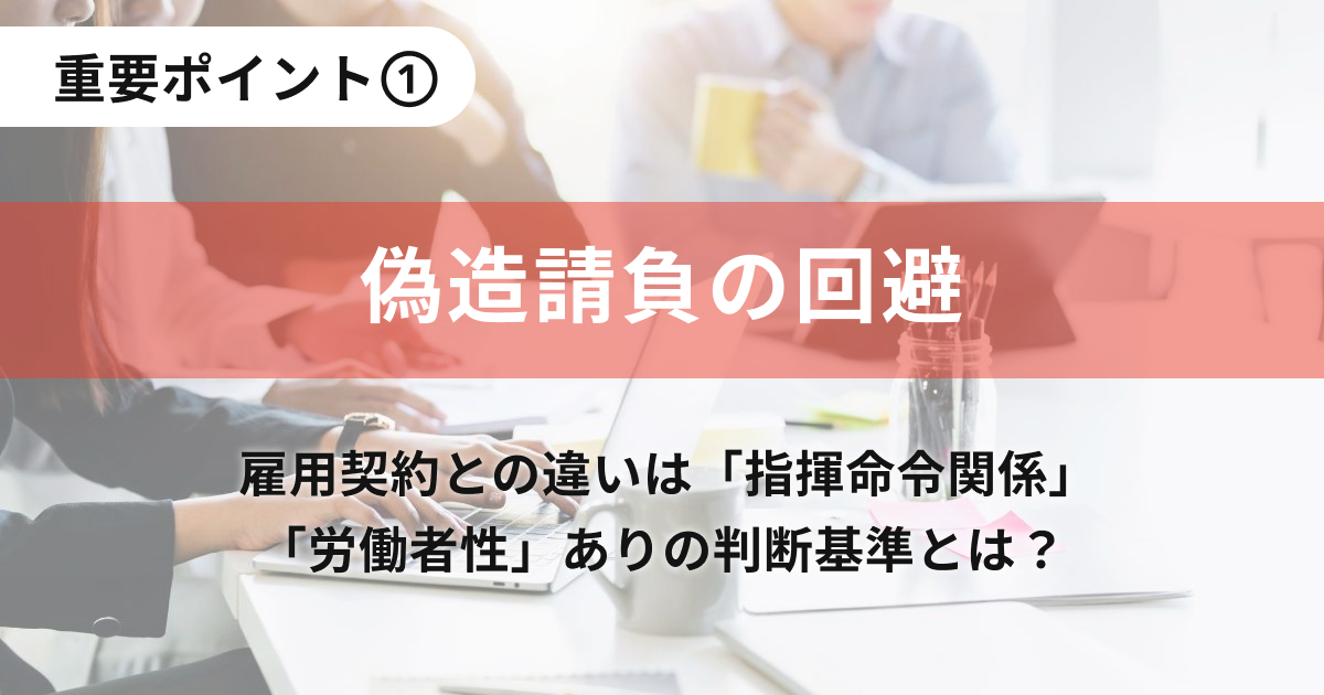重要ポイント①：「偽装請負」を回避する