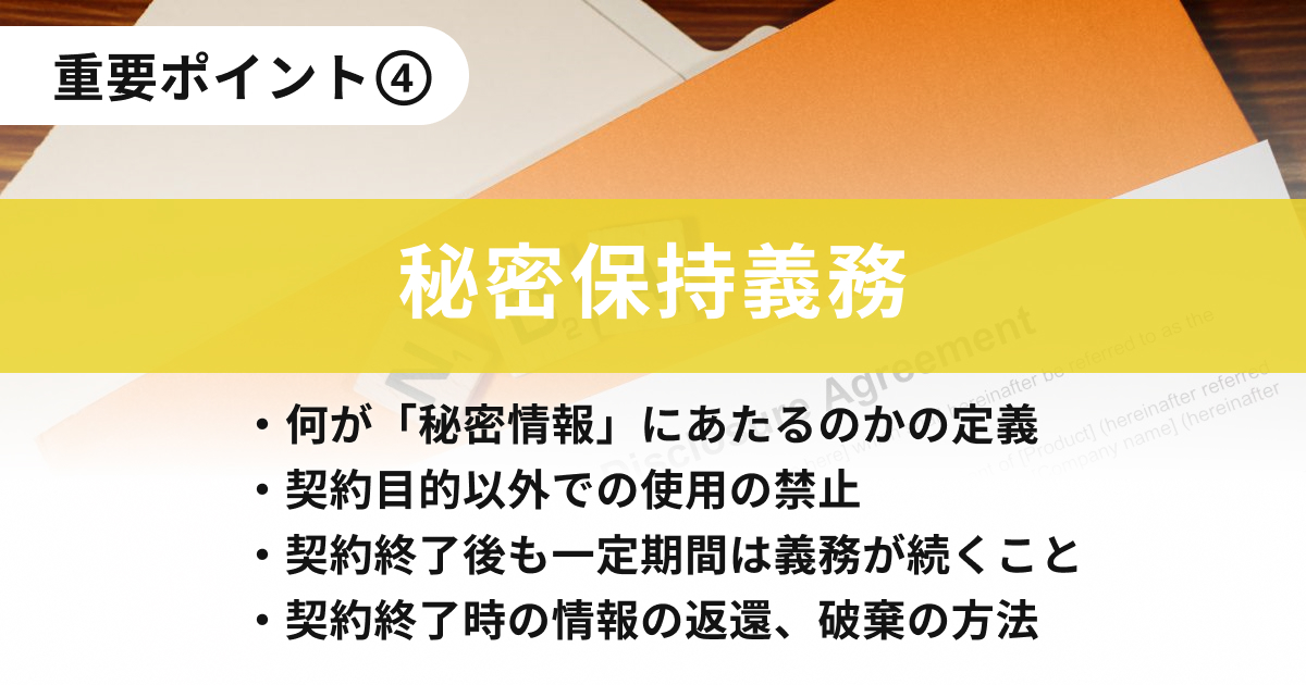 重要ポイント④：秘密保持義務