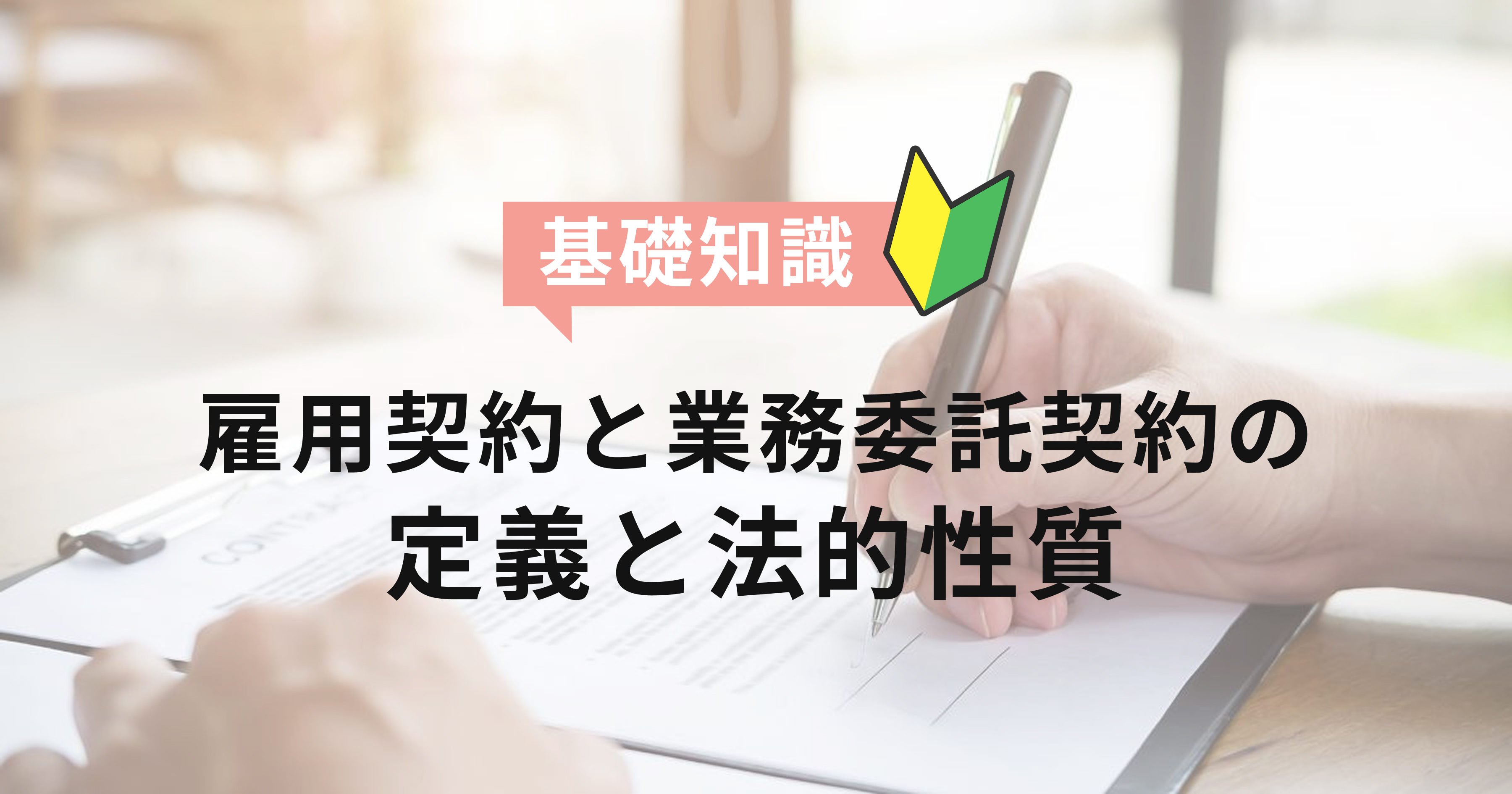 【基礎知識】雇用契約と業務委託契約の定義と法的性質