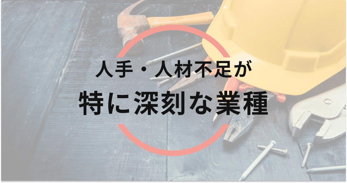 人手・人材不足が特に深刻な業種