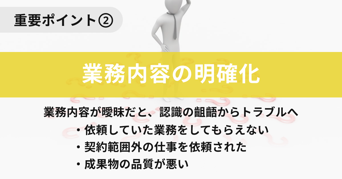 重要ポイント②：業務内容の明確化