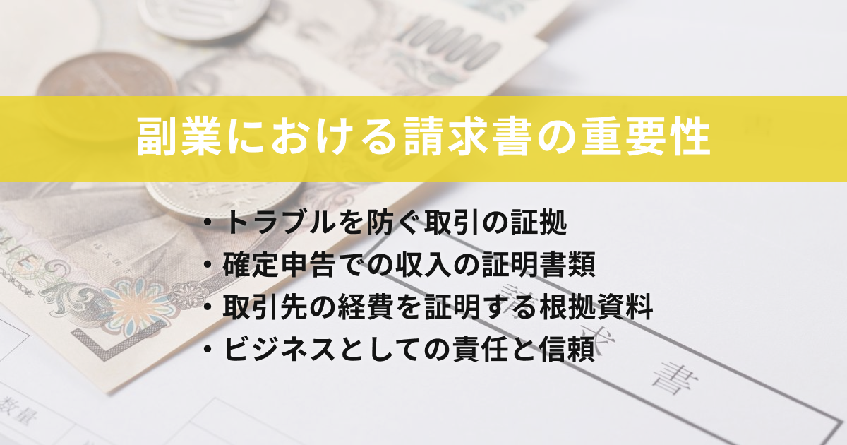 副業における請求書の重要性