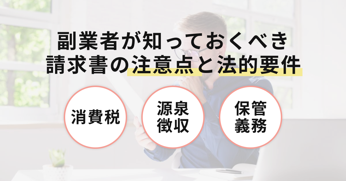 副業者が知っておくべき請求書の注意点と法的要件