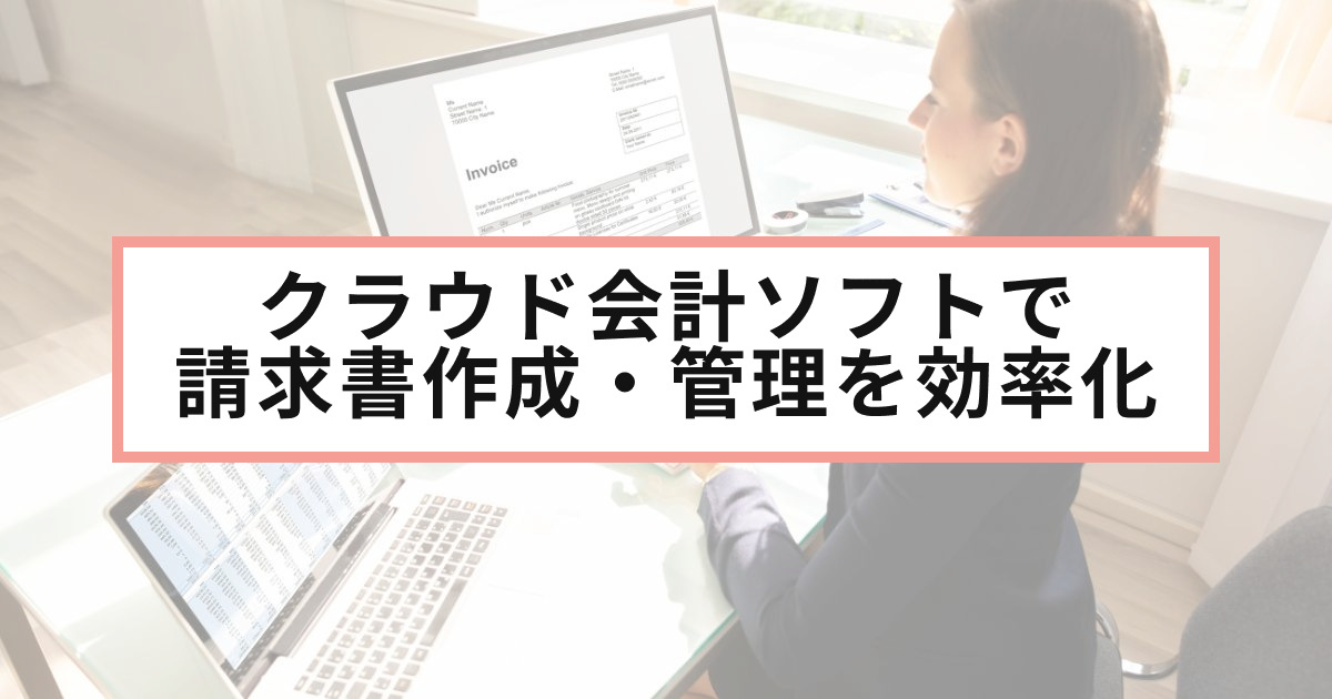 クラウド会計ソフトで請求書作成・管理を効率化