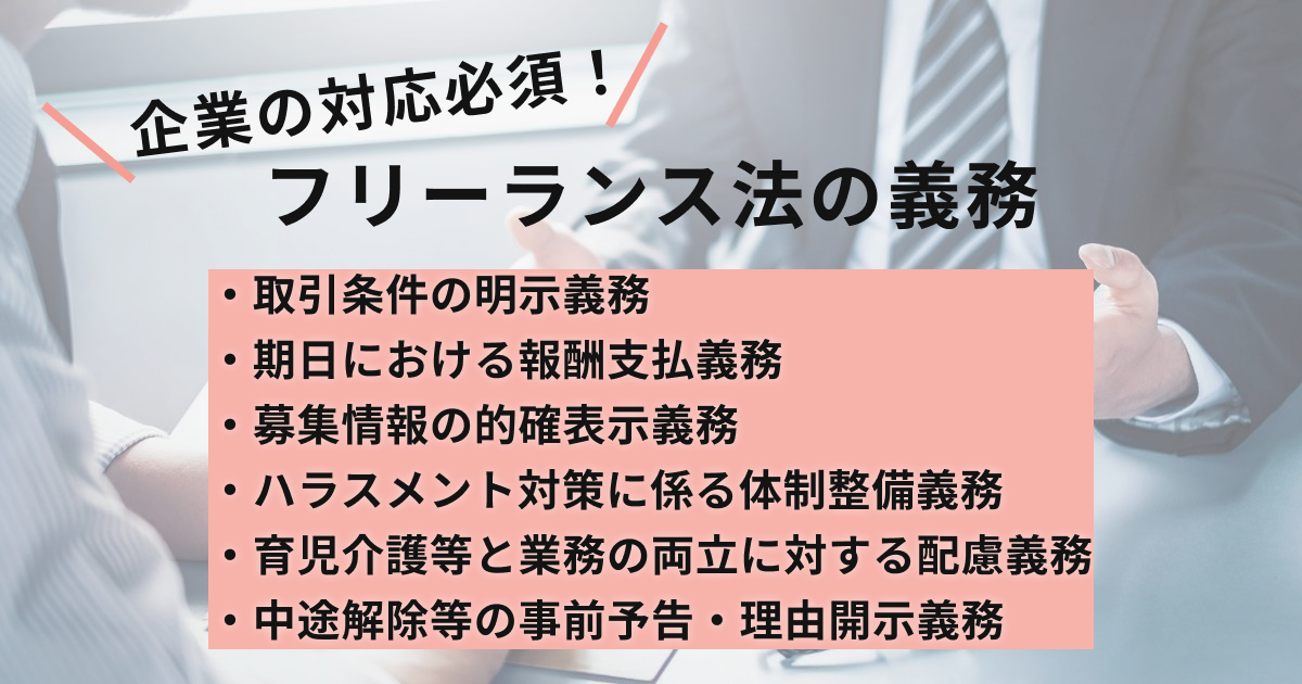 企業の対応必須！フリーランス法の義務
