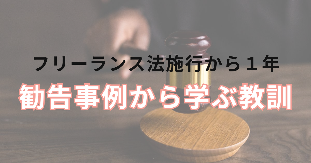 フリーランス法施行から1年、勧告事例から学ぶ教訓