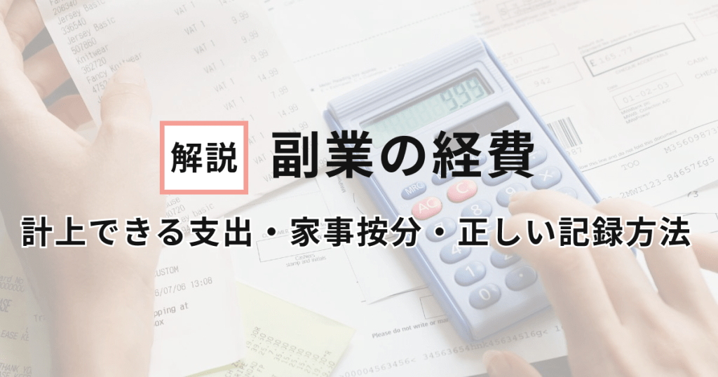 【副業の経費】計上できる支出・家事按分・正しい記録方法を解説