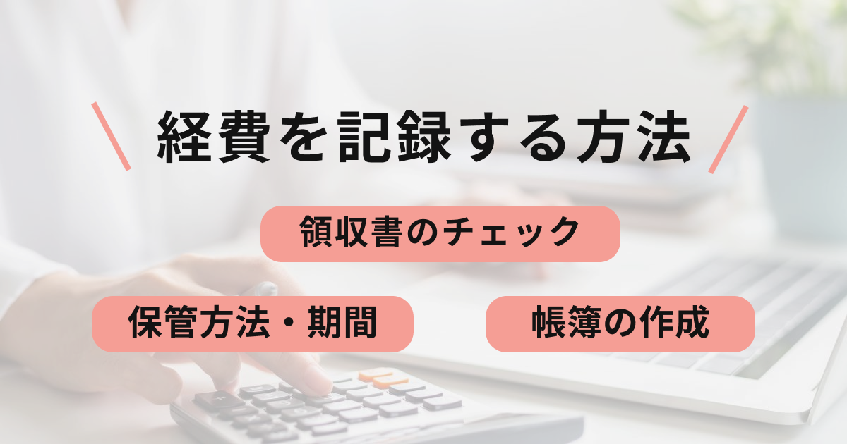 経費を記録する方法