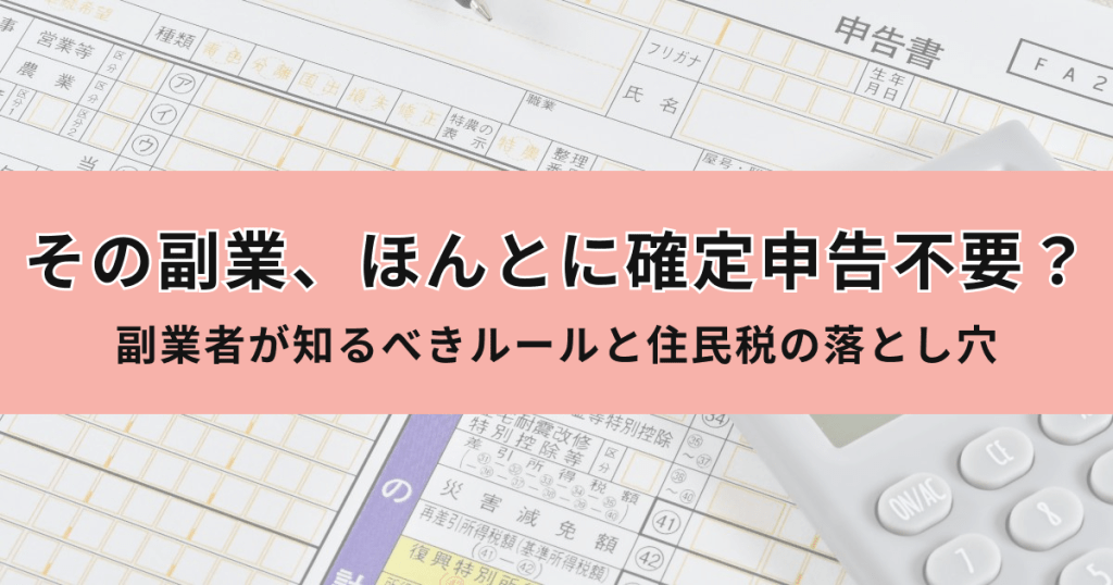 その副業、ほんとに確定申告不要？副業者が知るべきルールと住民税の落とし穴