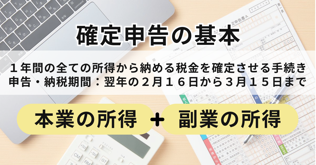 副業の確定申告とは？基本を理解しよう