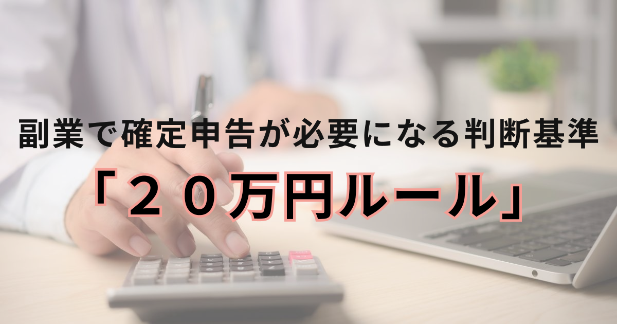 副業で確定申告が必要になる判断基準「20万円ルール」
