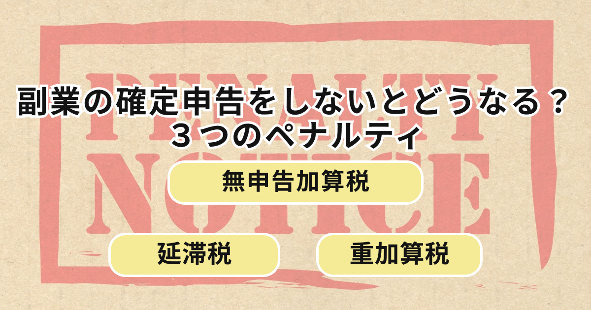 副業の確定申告をしないとどうなる？3つのペナルティ
