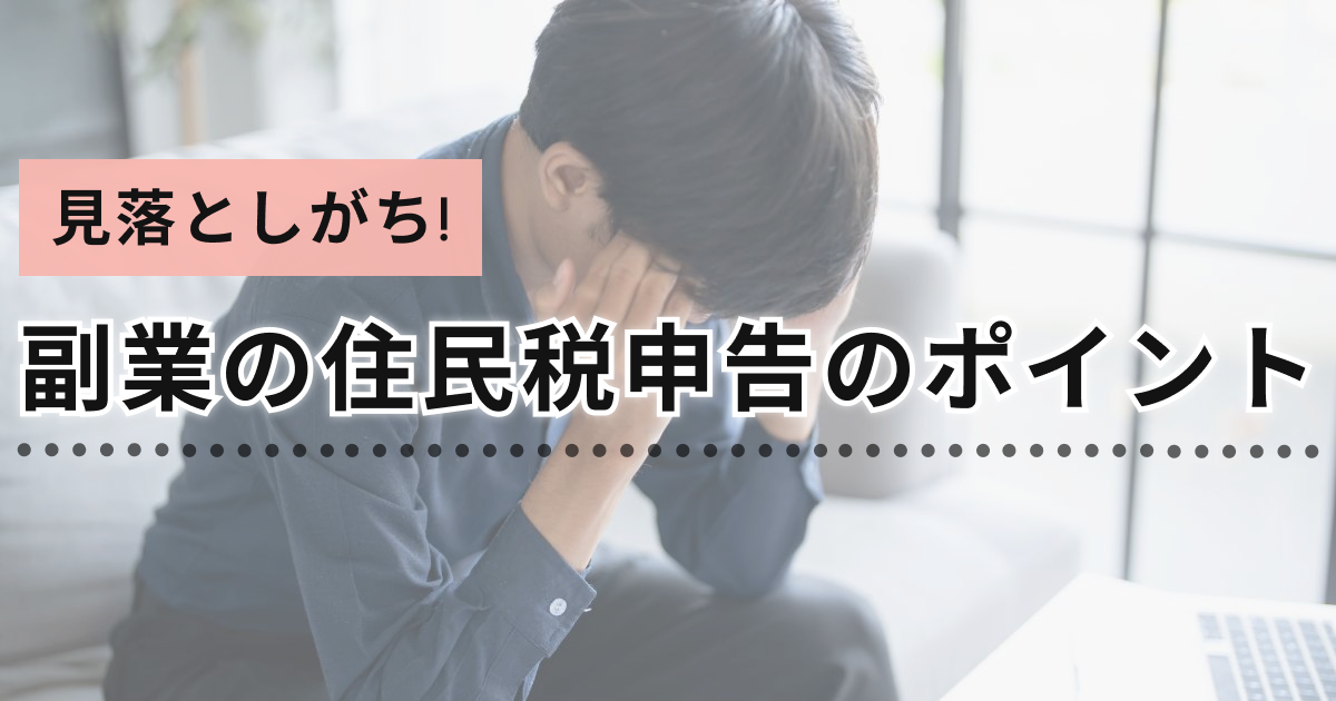 見落としがち!副業の住民税申告のポイント