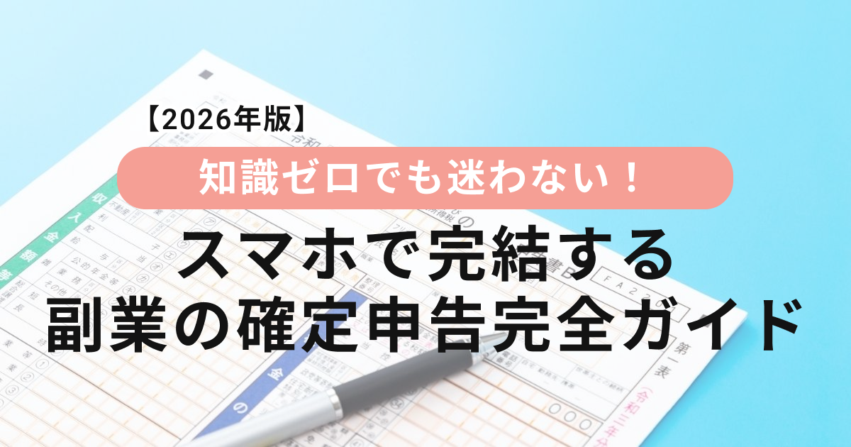 アイキャッチ（【 2026 年版】知識ゼロでも迷わない！スマホで完結する副業の確定申告完全ガイド）