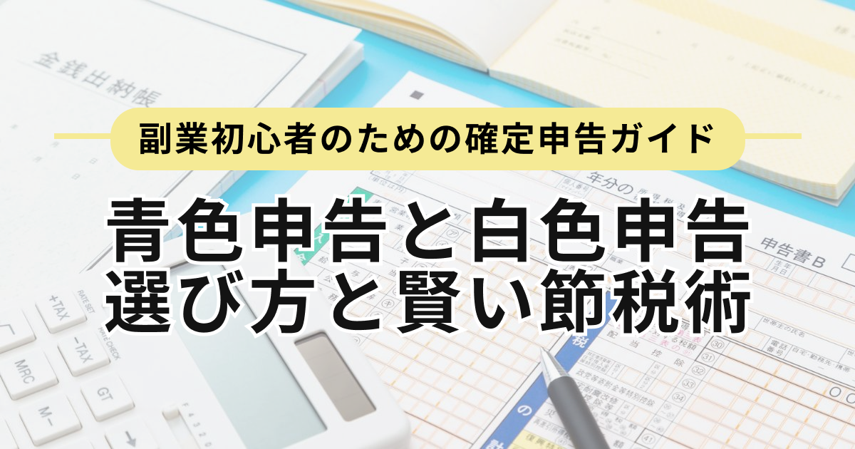アイキャッチ（副業初心者のための確定申告ガイド　青色申告と白色申告の選び方と賢い節税術）