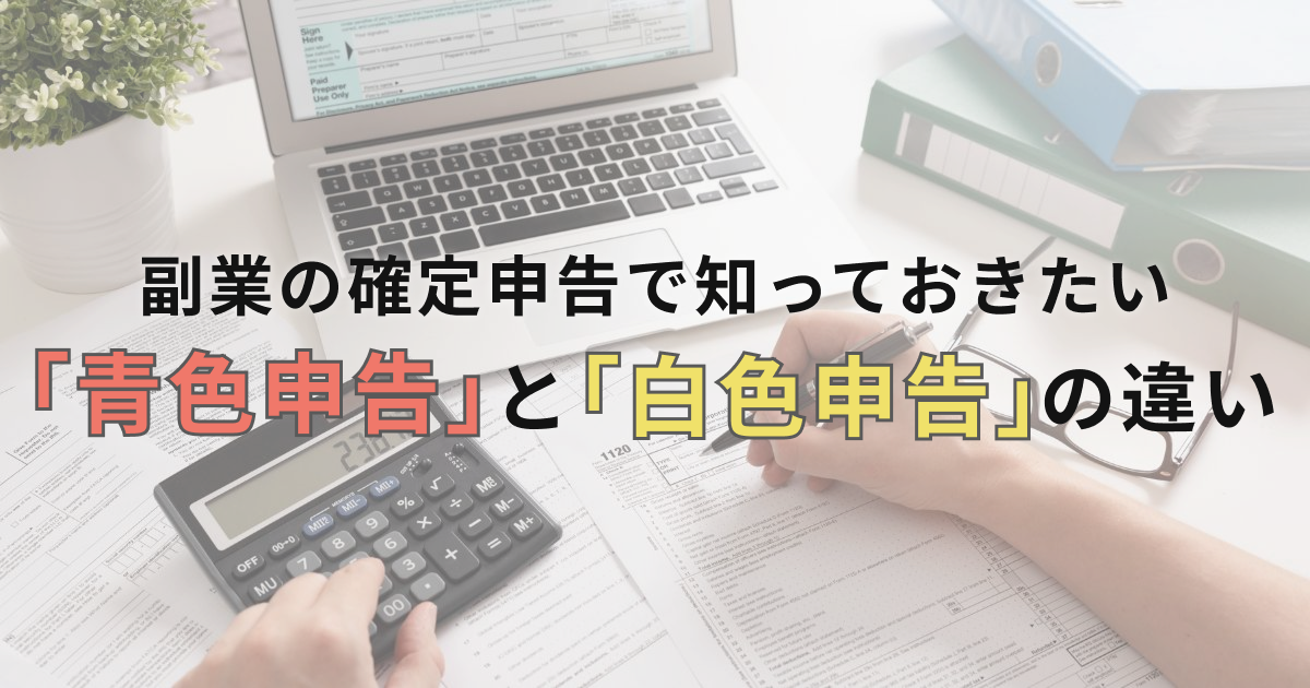 副業の確定申告で知っておきたい「青色申告」と「白色申告」の違い