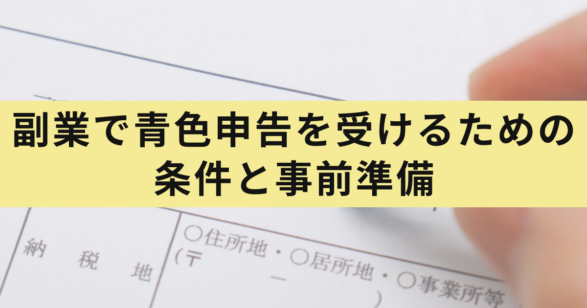 副業で青色申告を受けるための条件と事前準備