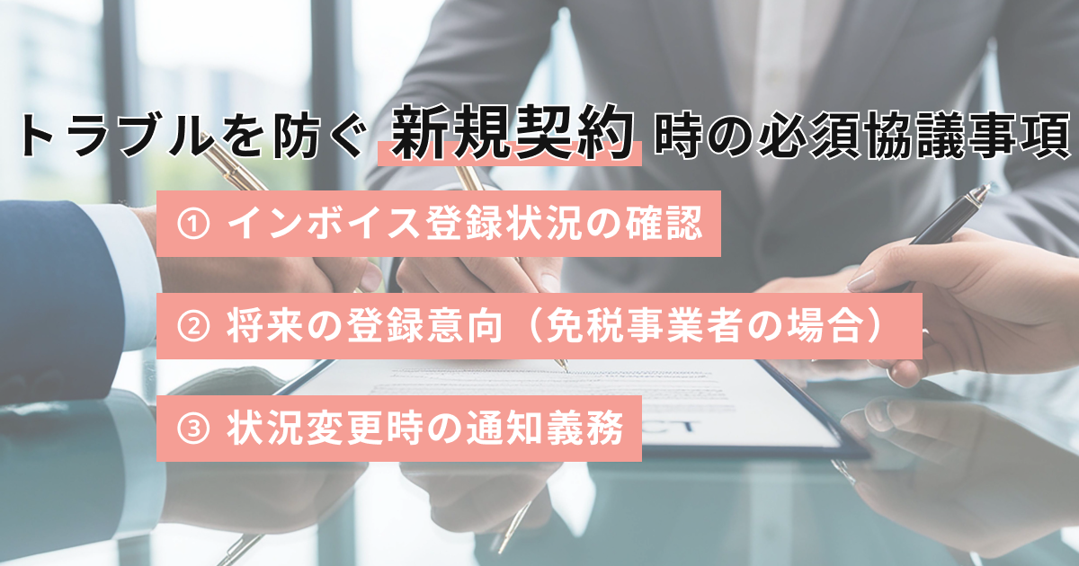 トラブルを防ぐ「新規契約」時の必須協議事項