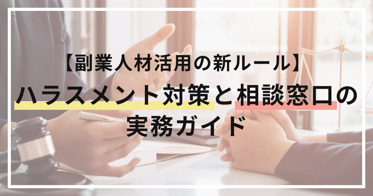 アイキャッチ（【副業人材活用の新ルール】ハラスメント対策と相談窓口の実務ガイド）
