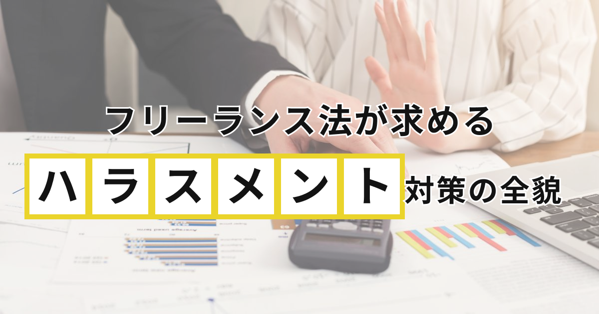 フリーランス法が求めるハラスメント対策の全貌