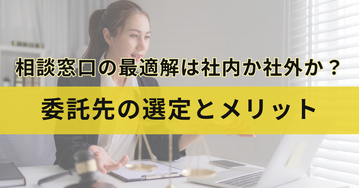 相談窓口の最適解は社内か社外か？委託先の選定とメリット