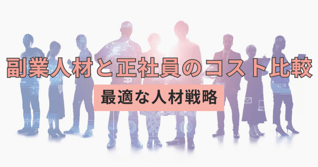 副業人材と正社員のコスト比較でわかる最適な人材戦略