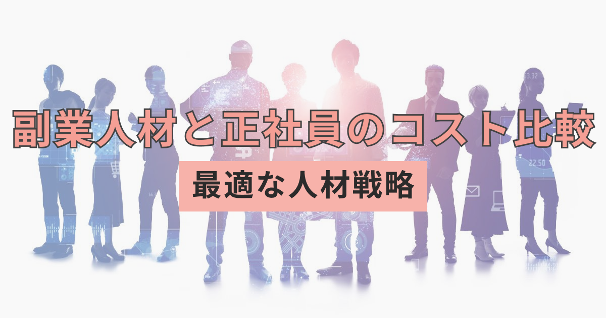 アイキャッチ（副業人材と正社員のコスト比較でわかる最適な人材戦略）