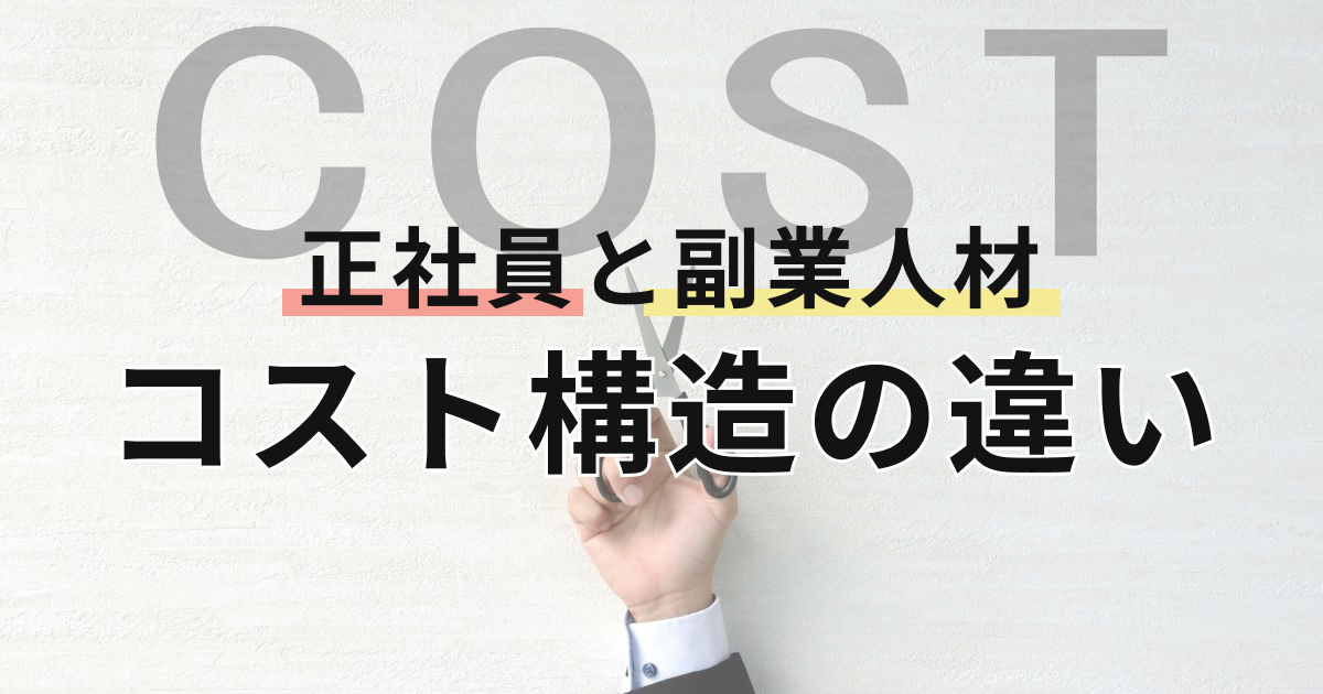 正社員と副業人材のコスト構造の違い
