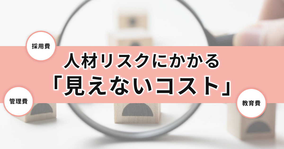 人材リスクにかかる「見えないコスト」とは