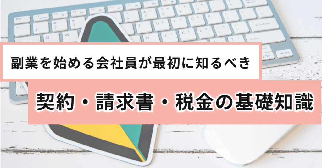 副業を始める会社員が最初に知るべき契約・請求書・税金の基礎知識
