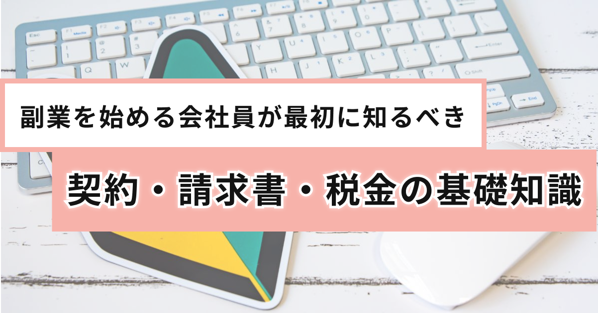 アイキャッチ（副業を始める会社員が最初に知るべき契約・請求書・税金の基礎知識）