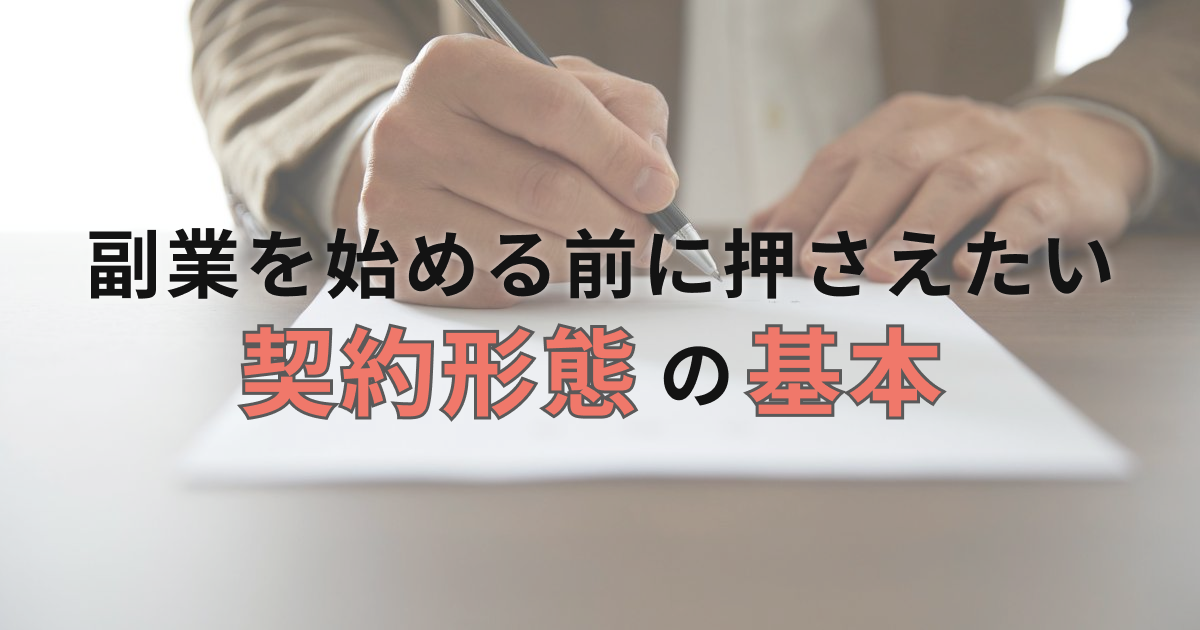 副業を始める前に押さえたい契約形態の基本