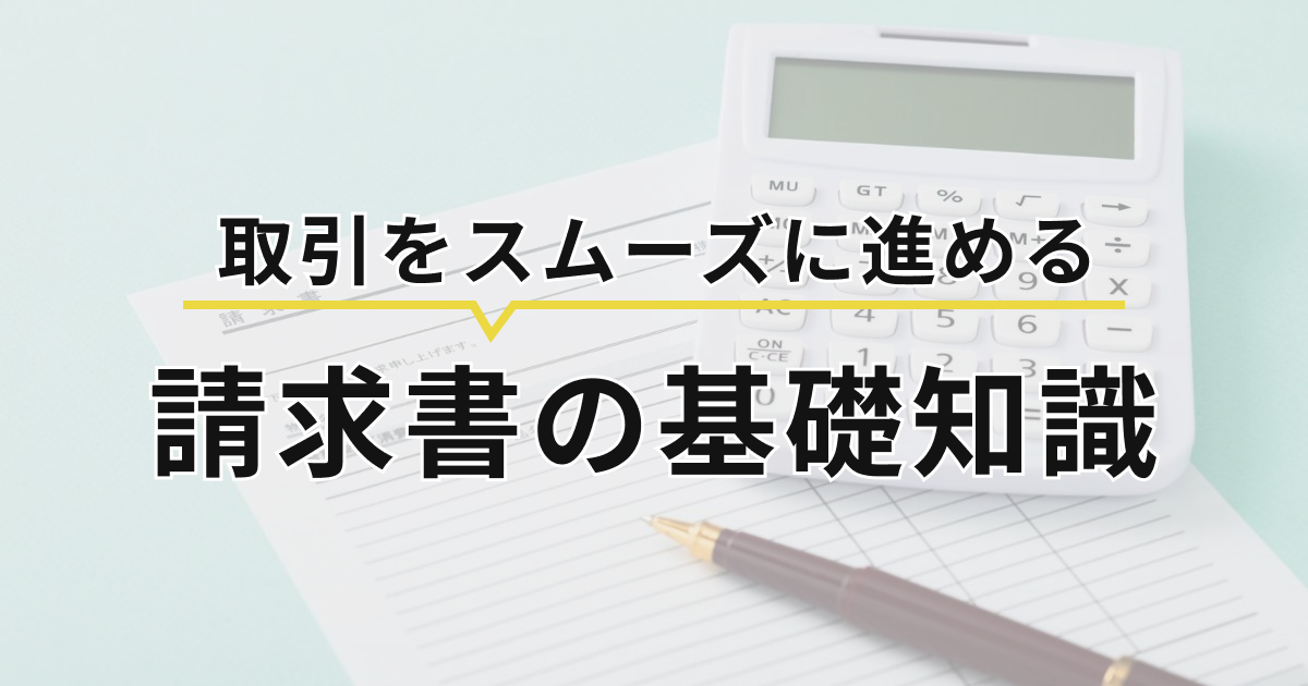 取引をスムーズに進める請求書の基礎知識