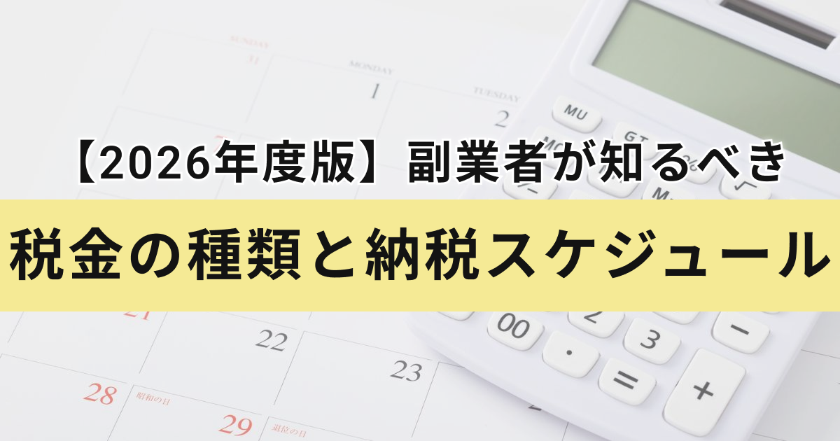 アイキャッチ（【 2026 年度版】副業者が知るべき税金の種類と納税スケジュール）
