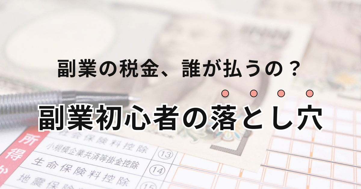 副業の税金、誰が払うの？副業初心者の落とし穴