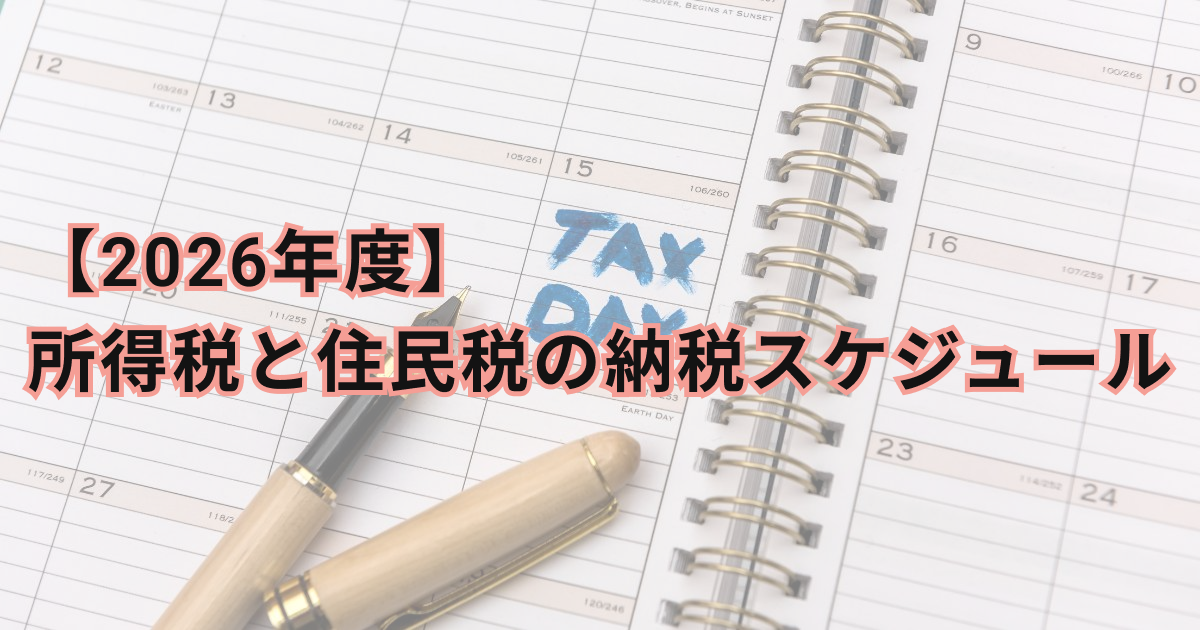 2026年度】所得税と住民税の納税スケジュール