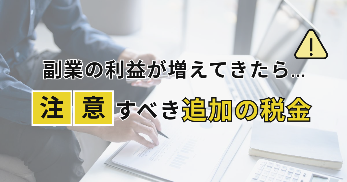 副業の利益が増えてきたら注意すべき追加の税金