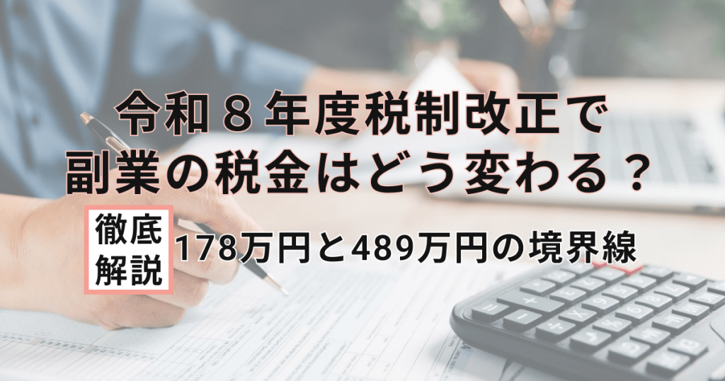 令和 8 年度税制改正による副業への税金｜ 178 万円と 489 万円の境界線を徹底解説