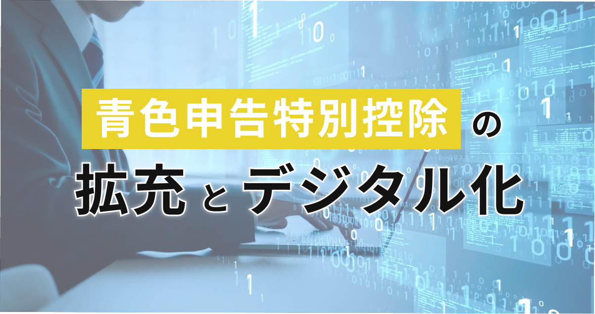 青色申告特別控除の拡充とデジタル化