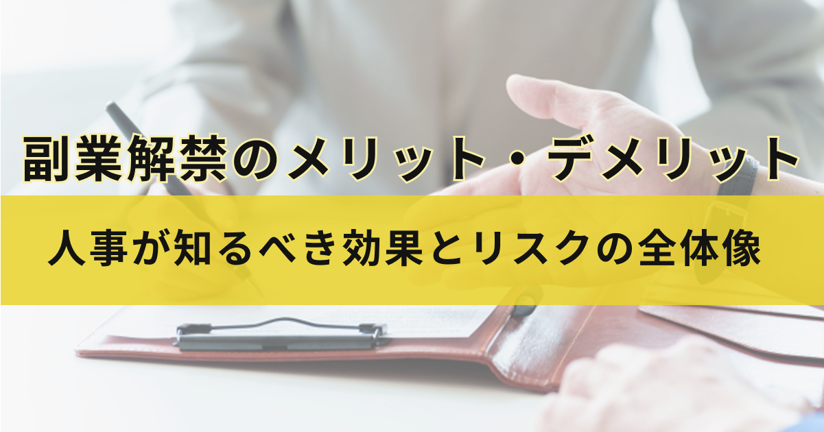アイキャッチ（副業解禁のメリット・デメリットとは？人事が知るべき効果とリスクの全体像）