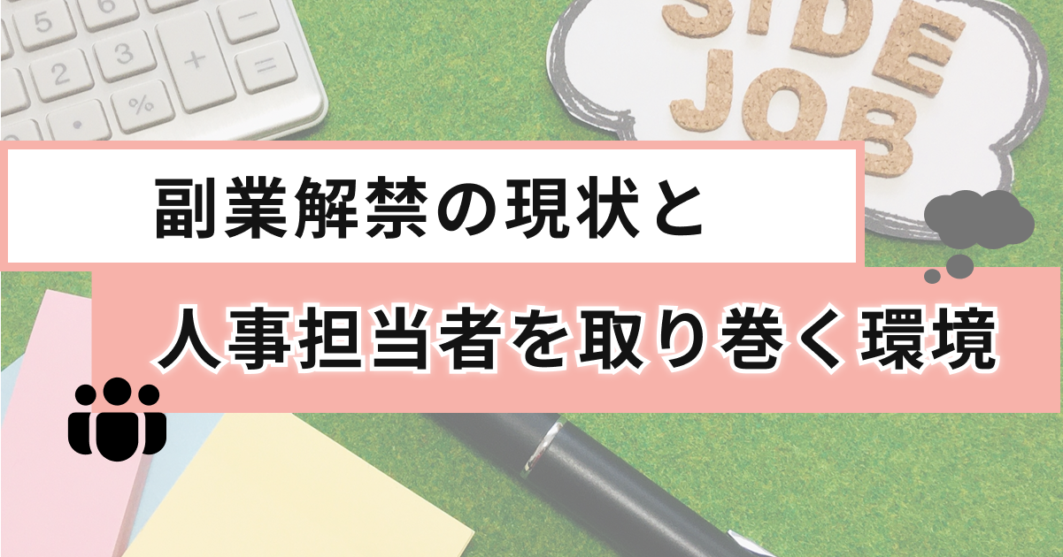 副業解禁の現状と人事担当者を取り巻く環境