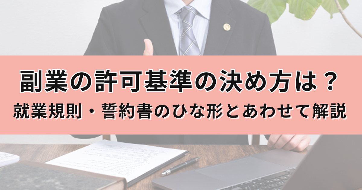 アイキャッチ（副業の許可基準の決め方は？就業規則・誓約書のひな形とあわせて解説）