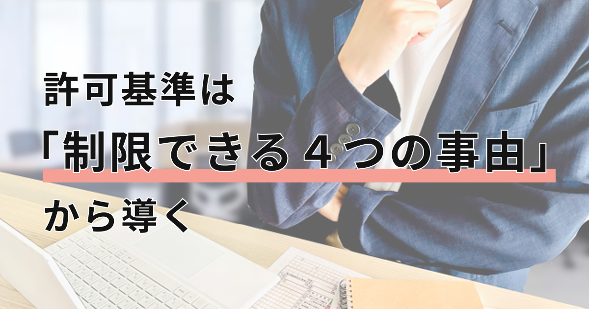 許可基準は「制限できる 4 つの事由」から導く