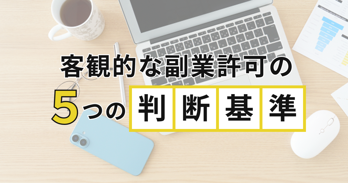 客観的な副業許可の 5 つの判断基準