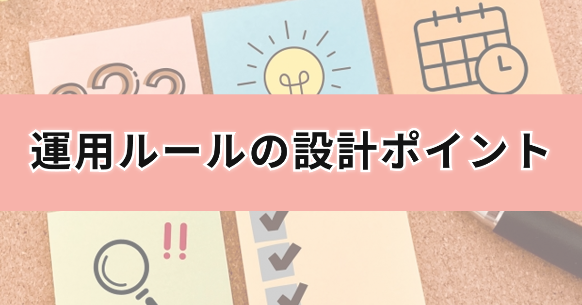 運用ルールの設計ポイント