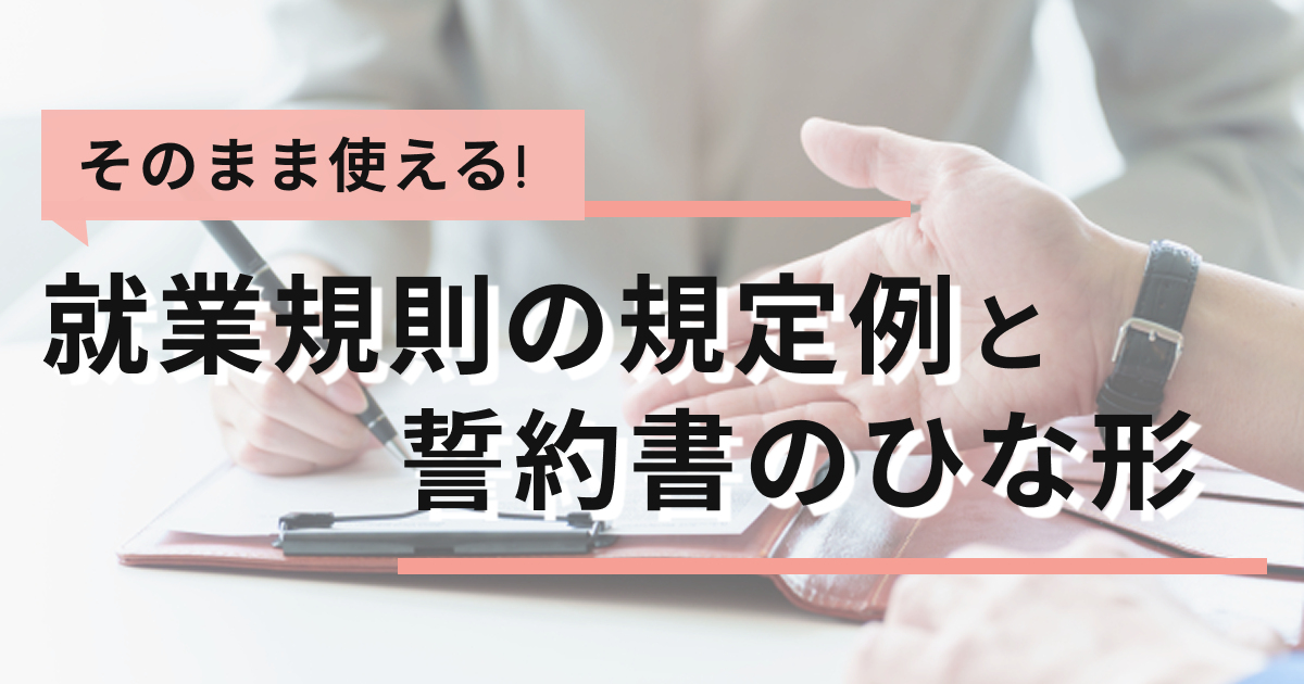 そのまま使える就業規則の規定例と誓約書のひな形