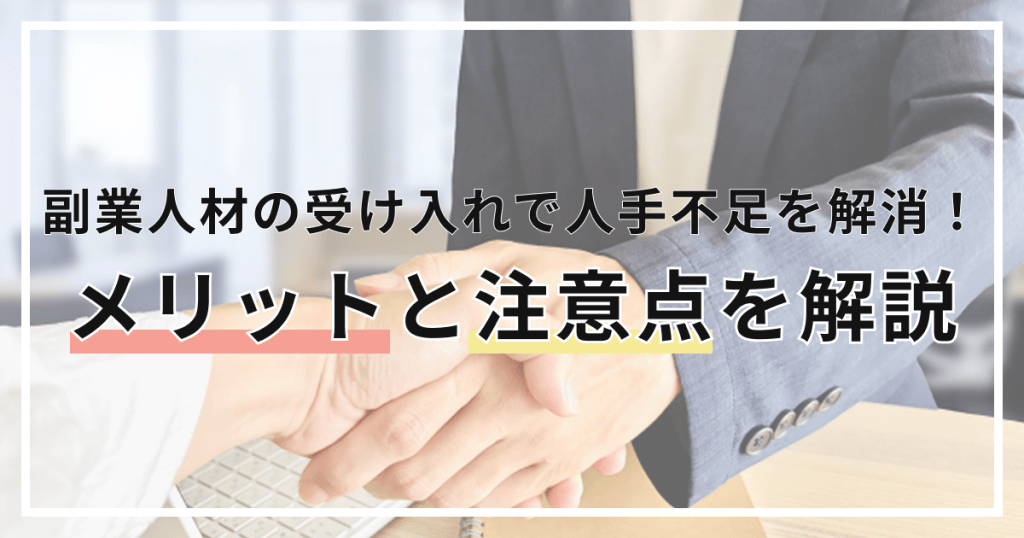 副業人材の受け入れで人手不足を解消！メリットと注意点を解説